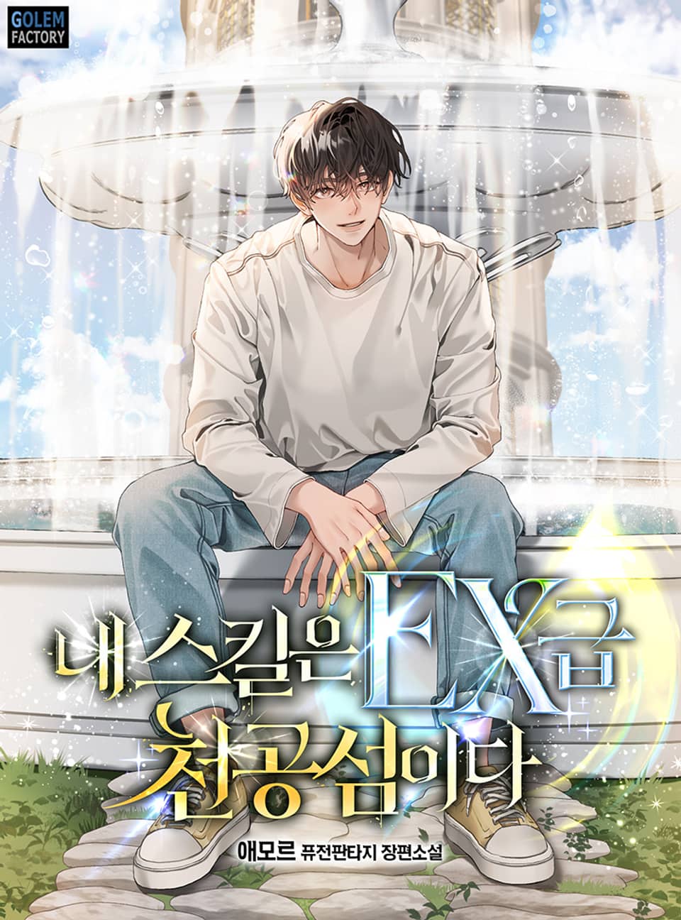 내 스킬은 EX급 천공섬이다 6권 (완결)