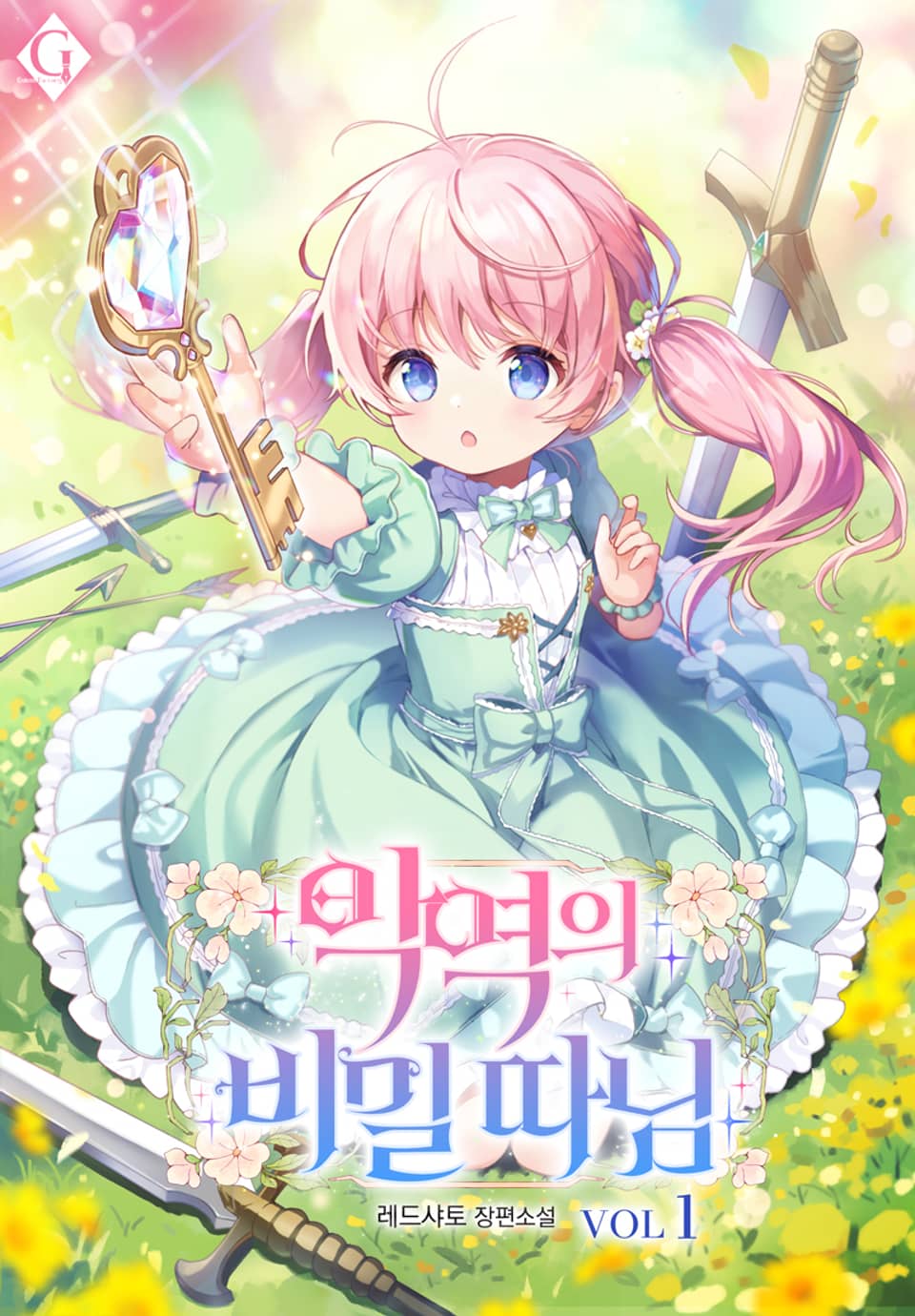 악역의 비밀 따님 1권