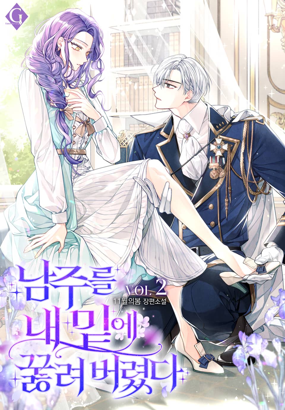 개정판 | 남주를 내 밑에 꿇려 버렸다 2권