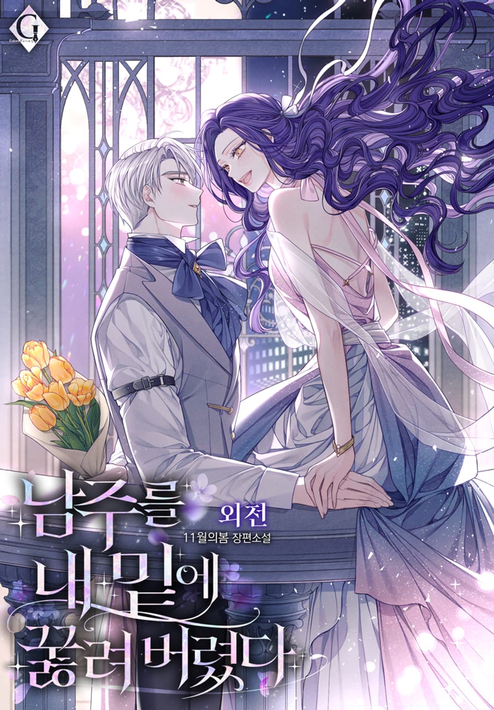 개정판 | 남주를 내 밑에 꿇려 버렸다 (외전)