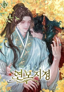 연모지정 (15세 개정판)