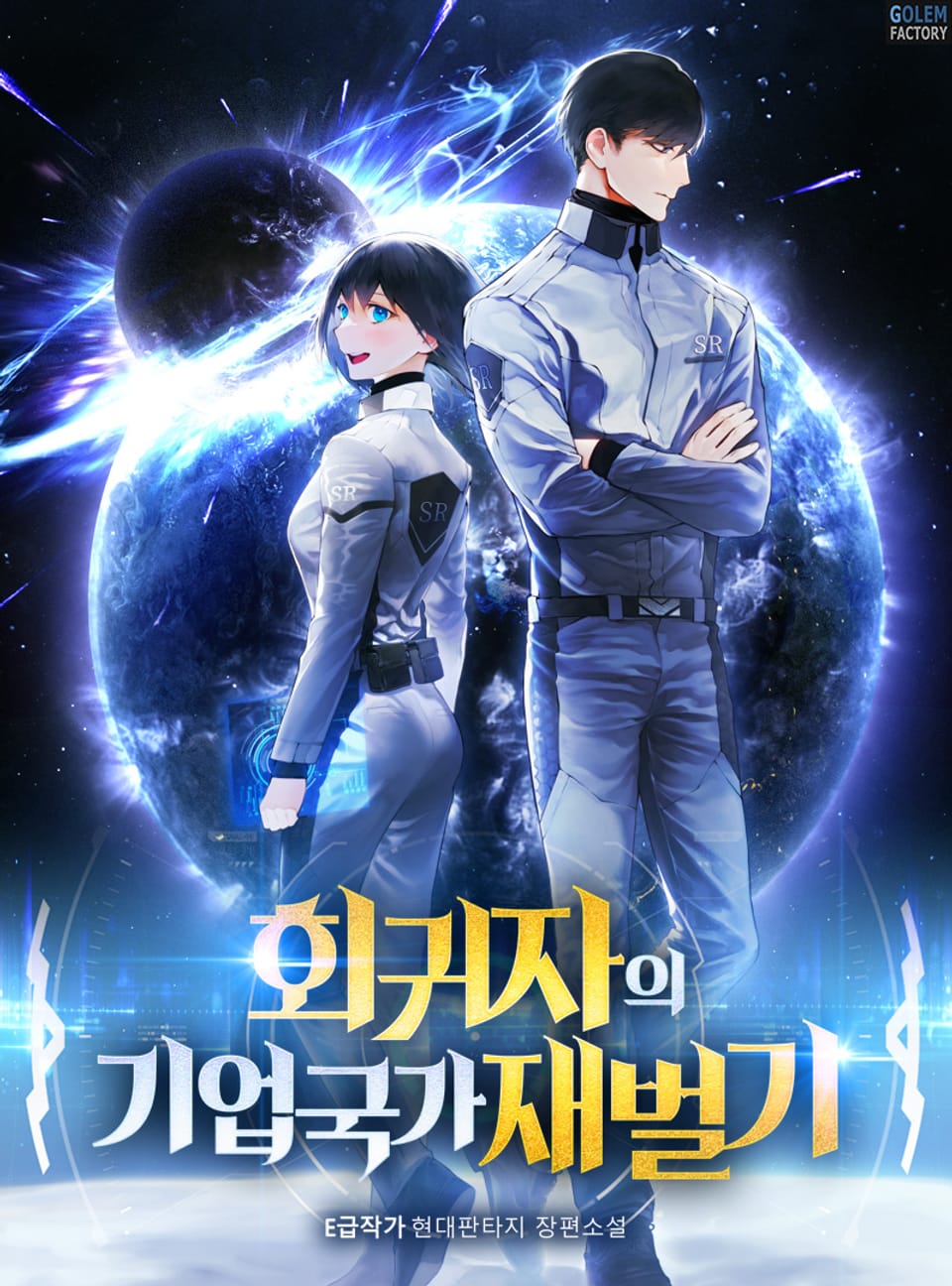 회귀자의 기업국가 재벌기 8권