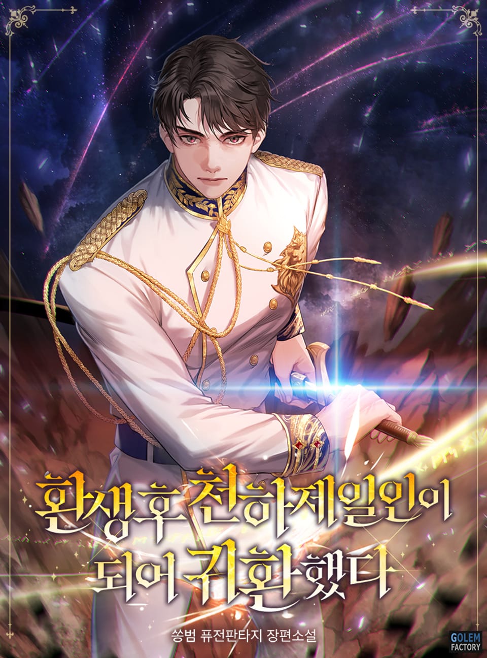 환생 후 천하제일인이 되어 귀환했다 2권