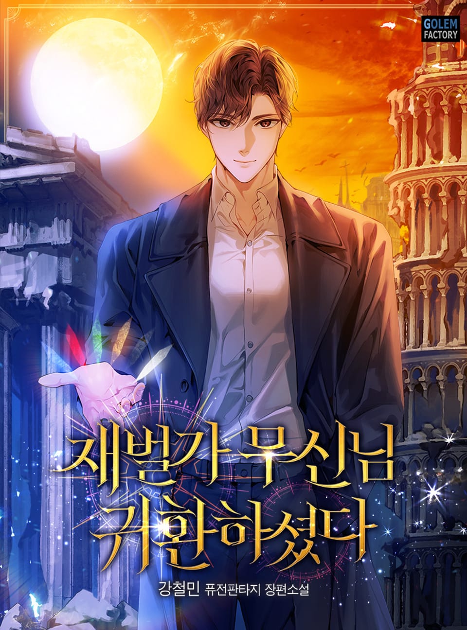 재벌가 무신님 귀환하셨다 1권