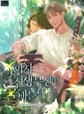 3회차 전생 무신이 꿀빠는 법 3화