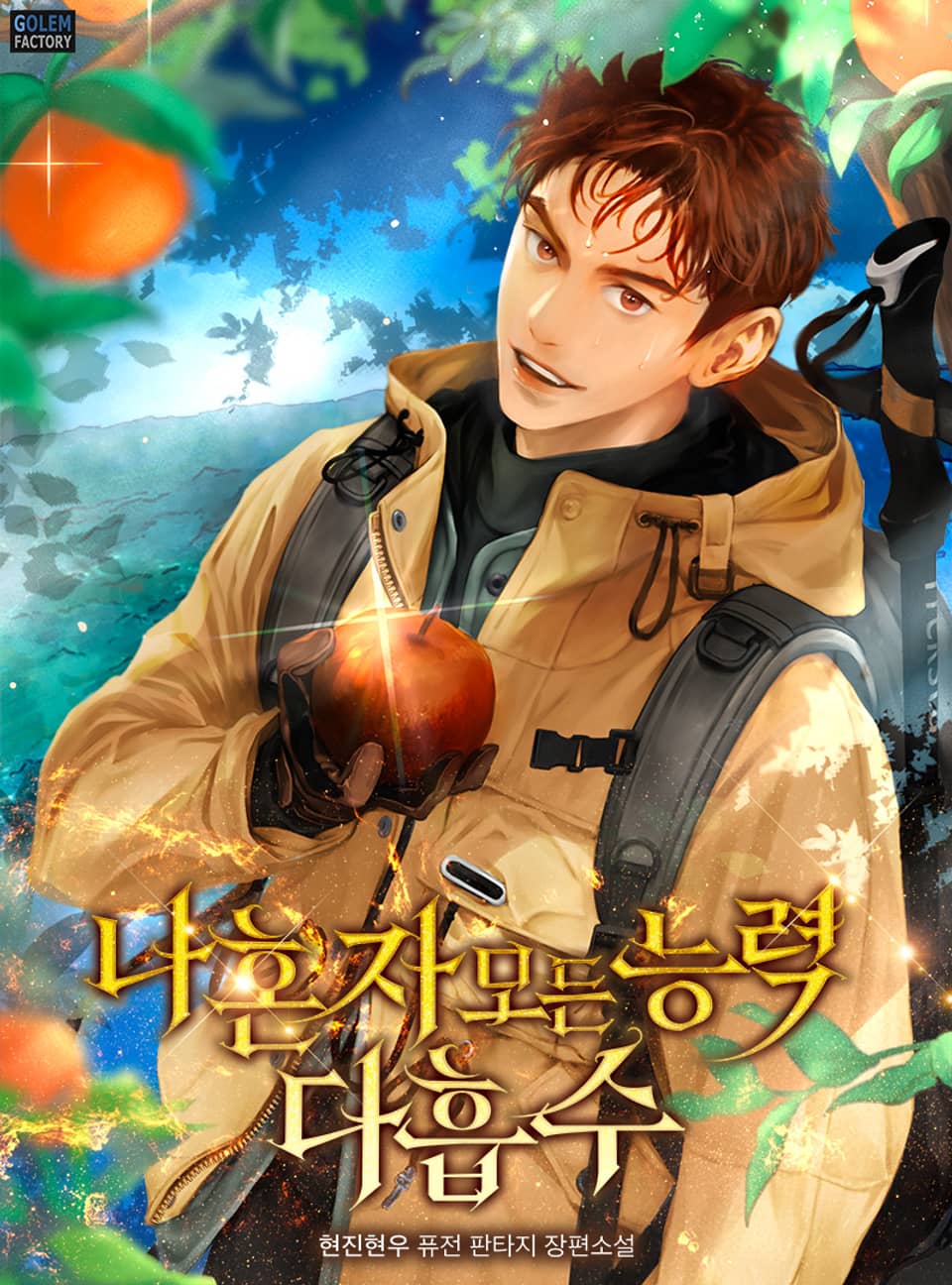 나 혼자 모든 능력 다 흡수 5권