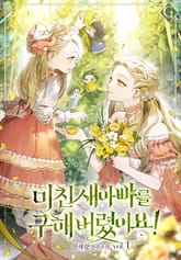 미친 새아빠를 구해버렸어요 표지 이미지