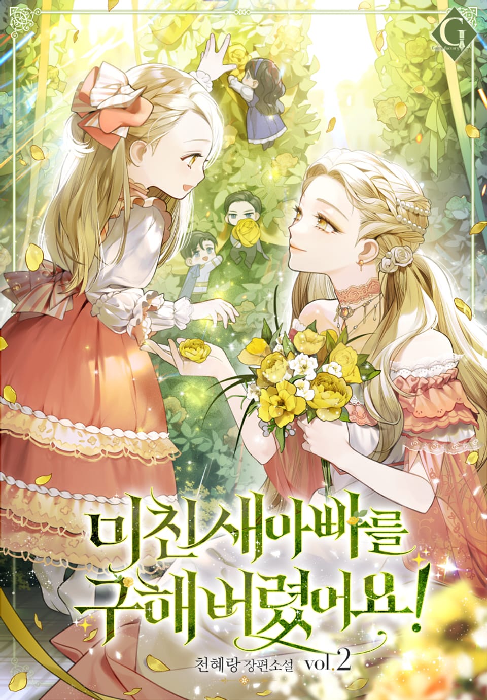 미친 새아빠를 구해버렸어요 2권