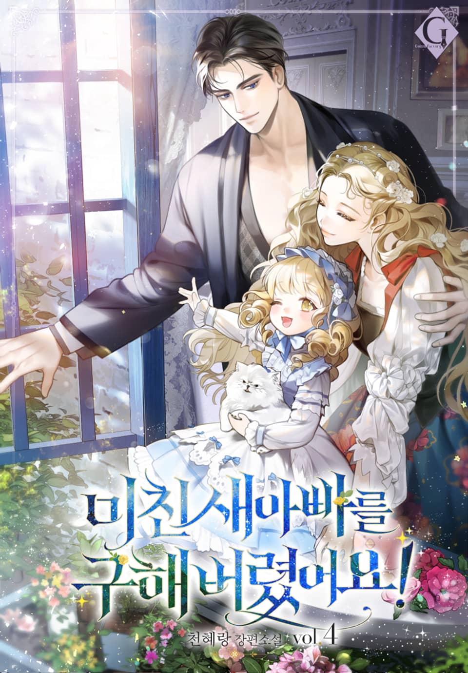 미친 새아빠를 구해버렸어요 4권