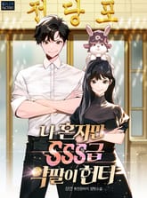 나 혼자만 SSS급 약팔이 헌터 표지 이미지