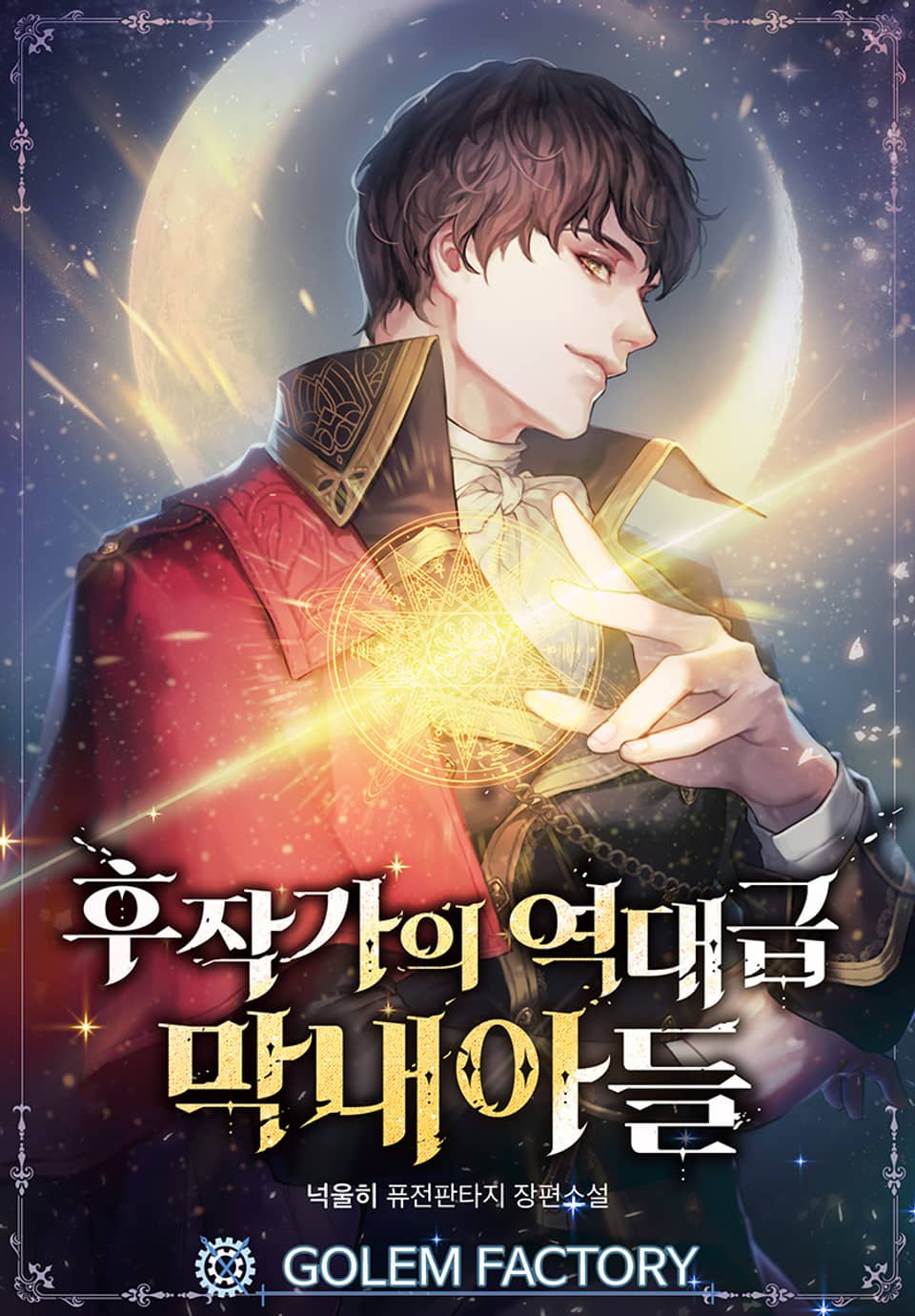 후작가의 역대급 막내아들 24권