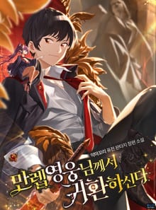 만렙 영웅님께서 귀환하신다!