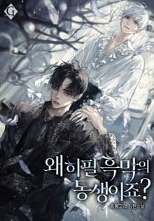 왜 하필 흑막의 동생이죠? (15세 연령가)