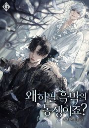 왜 하필 흑막의 동생이죠? (15세 연령가)