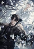 왜 하필 흑막의 동생이죠? (15세 연령가) 3화