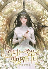 악녀는 죽음을 희망합니다 표지 이미지