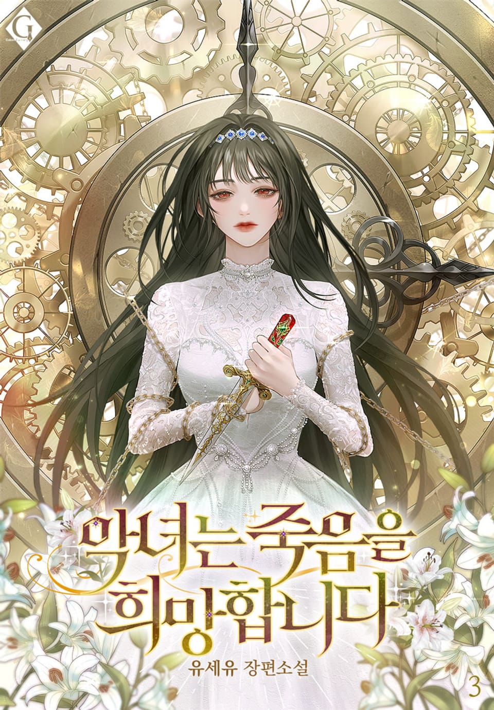 악녀는 죽음을 희망합니다 3권