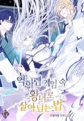 역하렘 게임 속 왕녀로 살아남는 법 (15세 개정판) 표지 이미지