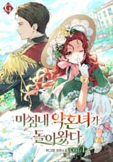 마침내 약혼녀가 돌아왔다 표지 이미지