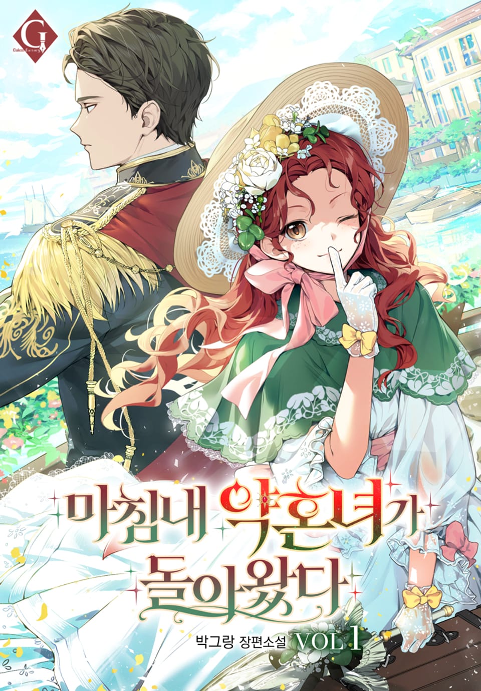 마침내 약혼녀가 돌아왔다 1권