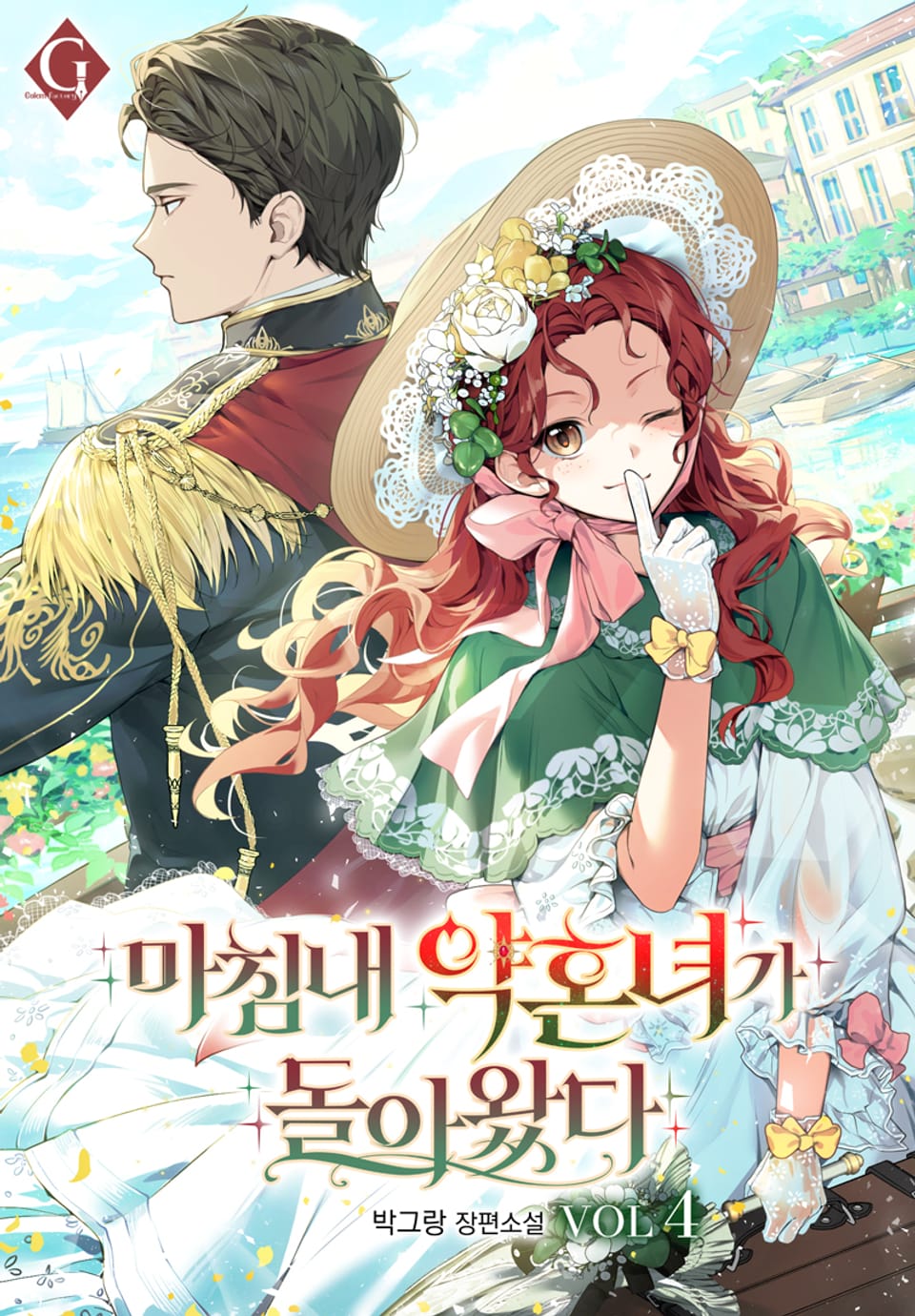 마침내 약혼녀가 돌아왔다 4권 (완결)