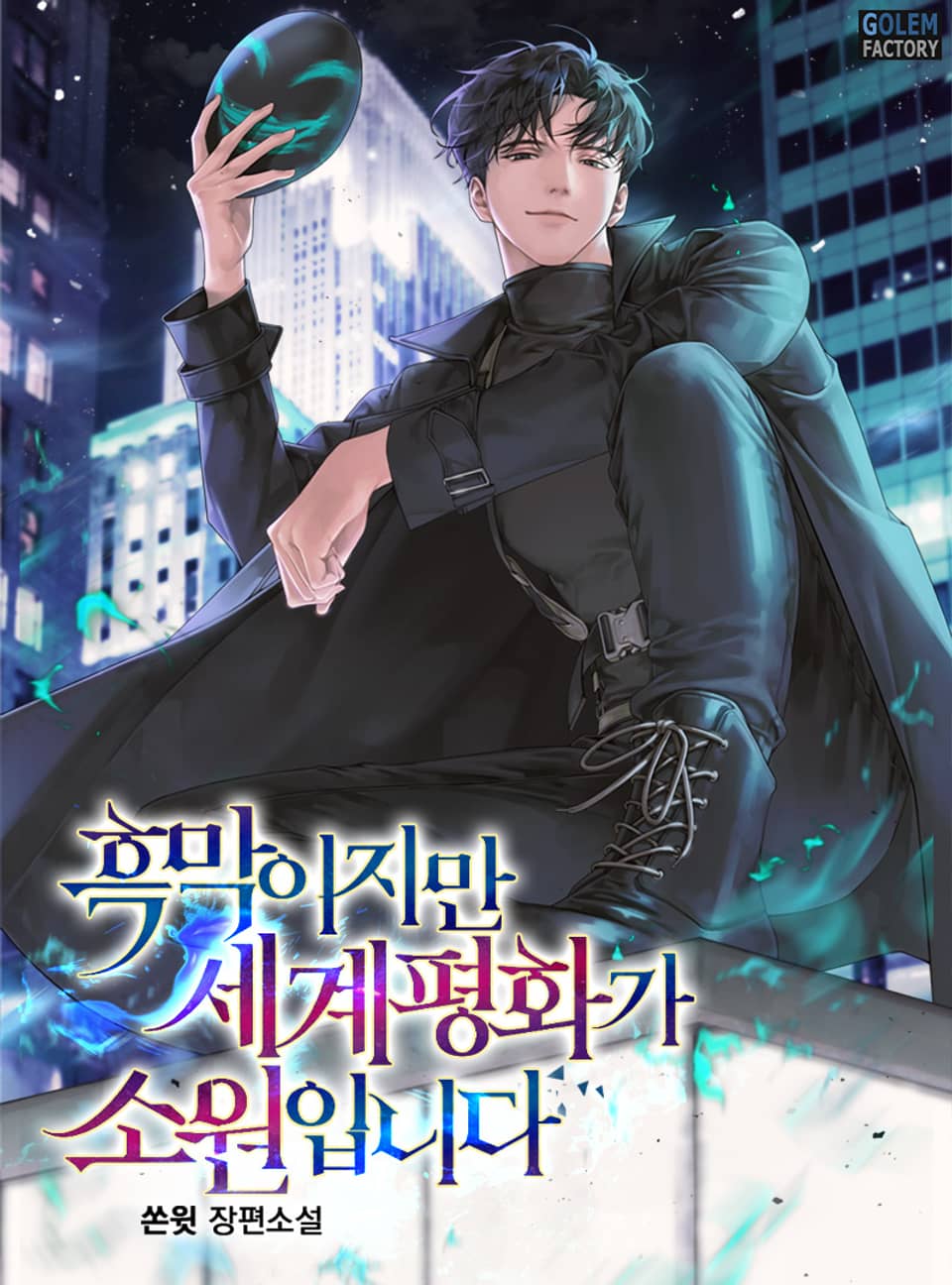 흑막이지만 세계 평화가 소원입니다 22권 (완결)