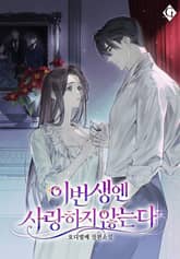 이번 생엔 사랑하지 않는다 표지 이미지