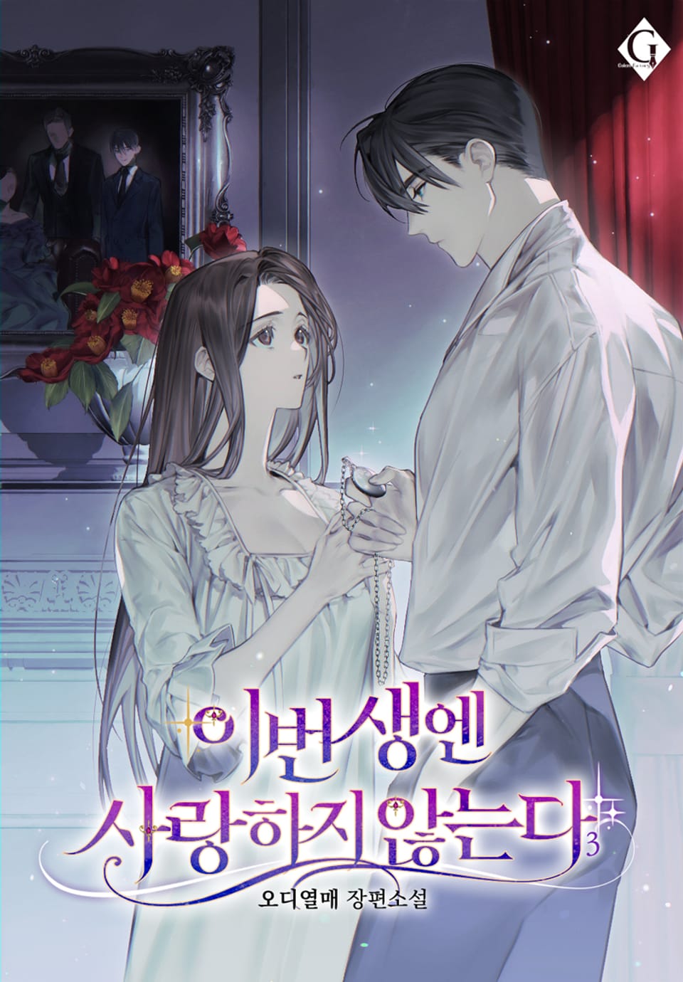 이번 생엔 사랑하지 않는다 3권