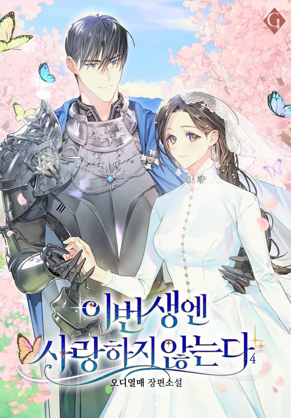 이번 생엔 사랑하지 않는다 4권 (완결)