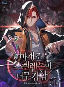 마개조 스켈레톤이 너무 강함