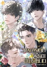 그 짓을 관뒀더니 공들이 미쳐 날뜁니다 (15세 개정판) 표지 이미지