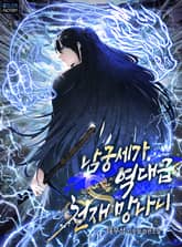 남궁세가 역대급 천재 망나니 표지 이미지