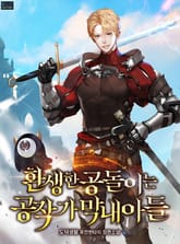 환생한 공돌이는 공작가 막내아들 표지 이미지