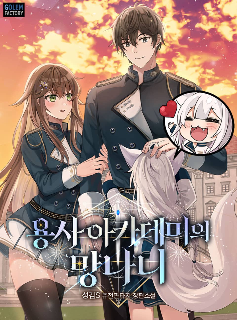 용사 아카데미의 망나니 2권