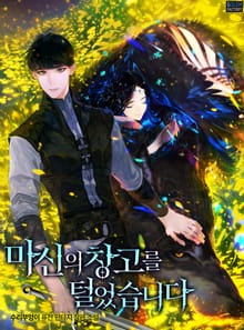 마신의 창고를 털었습니다