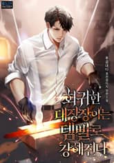 회귀한 대장장이는 템빨로 강해진다 표지 이미지