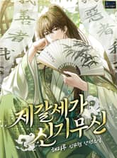 제갈세가 신기무신 표지 이미지