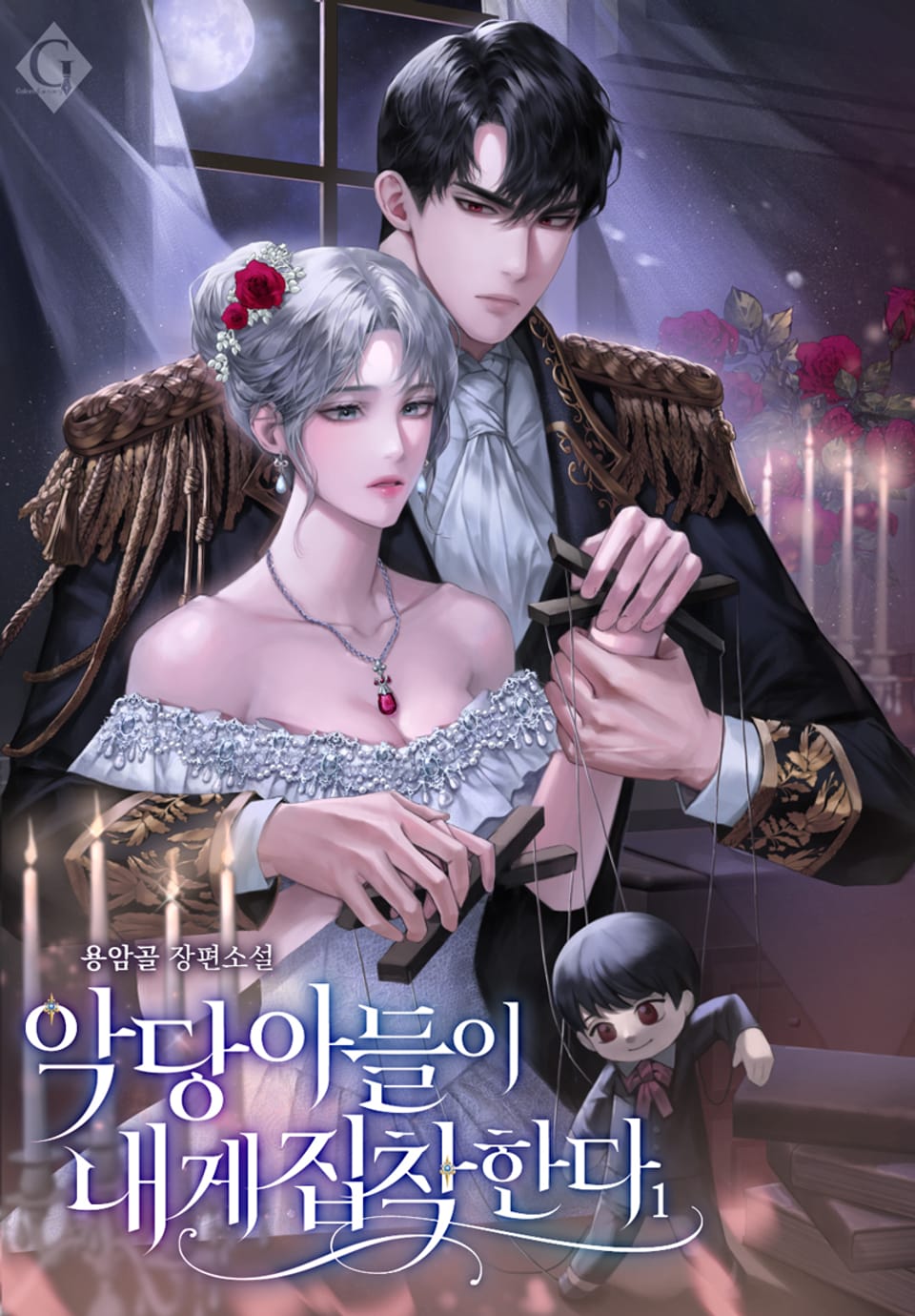 악당 아들이 내게 집착한다 1권