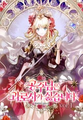 공주님은 과로사가 싫습니다 표지 이미지