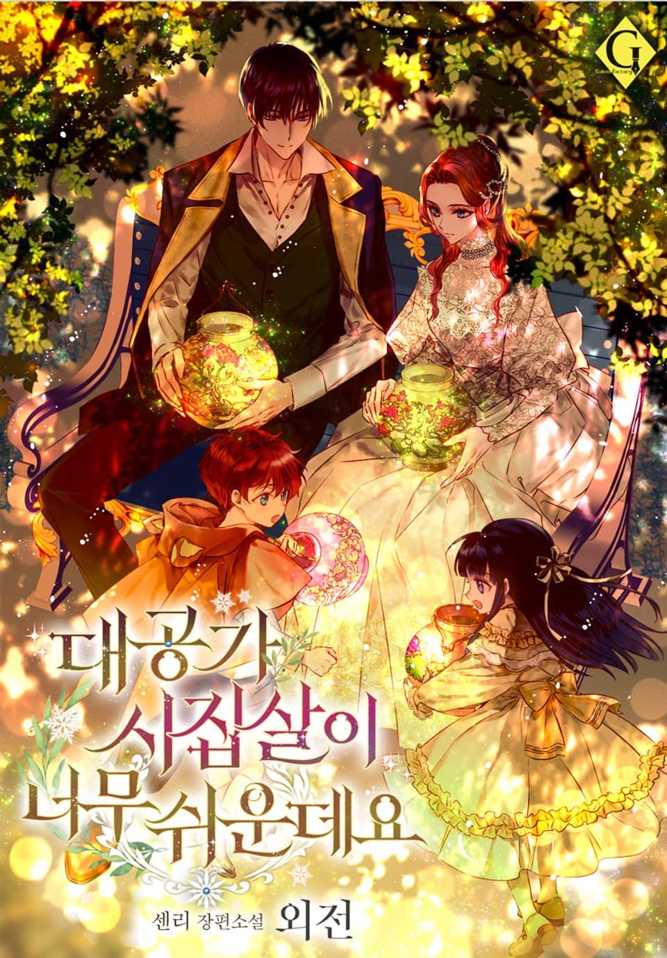 대공가 시집살이 너무 쉬운데요 (외전)