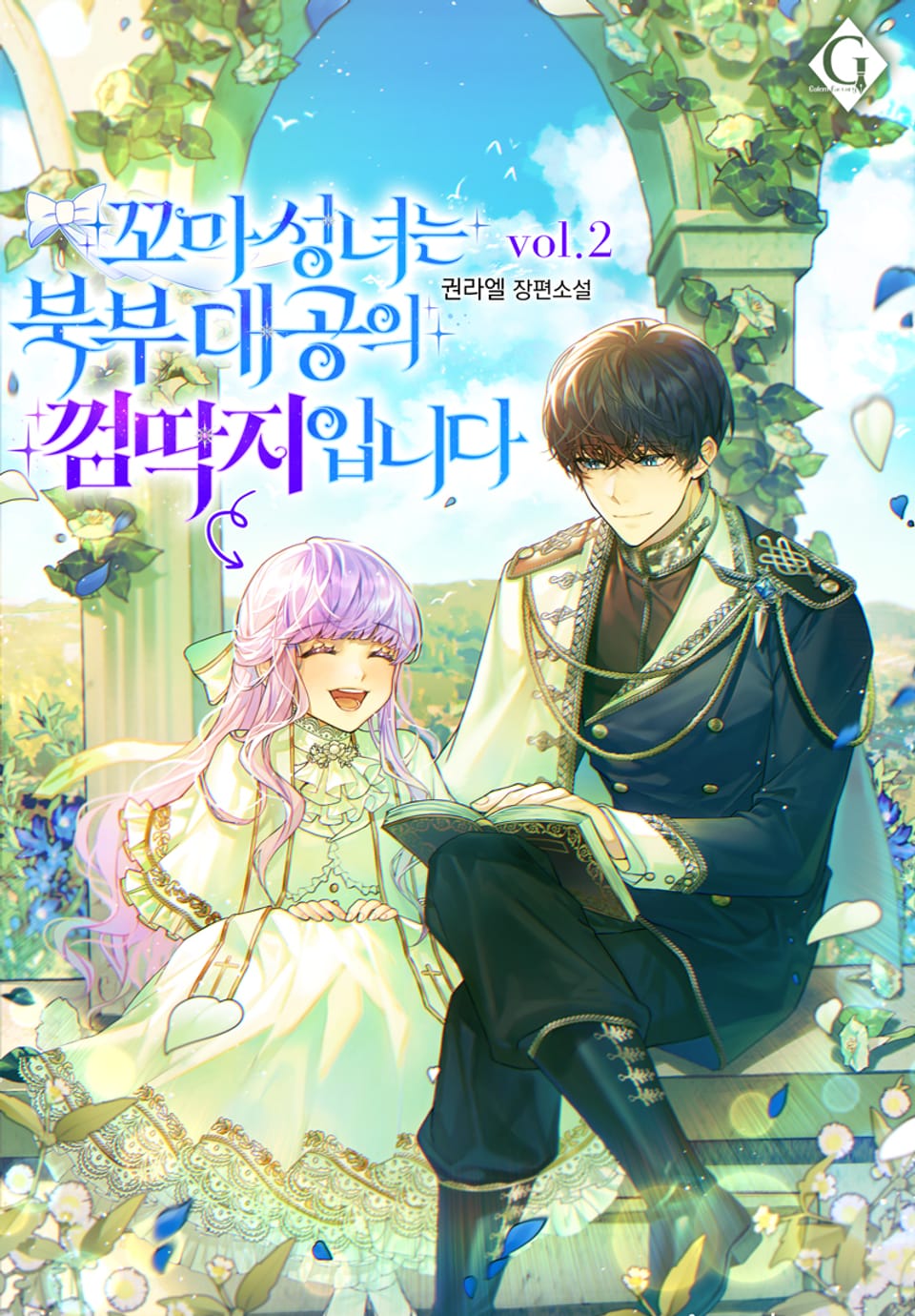 꼬마 성녀는 북부 대공의 껌딱지입니다 2권