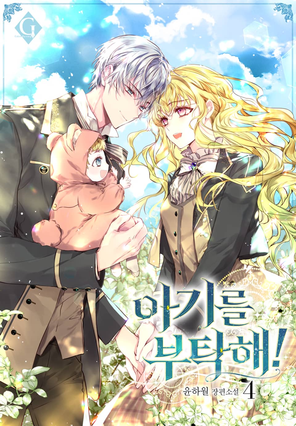 아기를 부탁해! 4권 (완결)