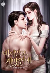 비서 말고, 계약 연애 표지 이미지