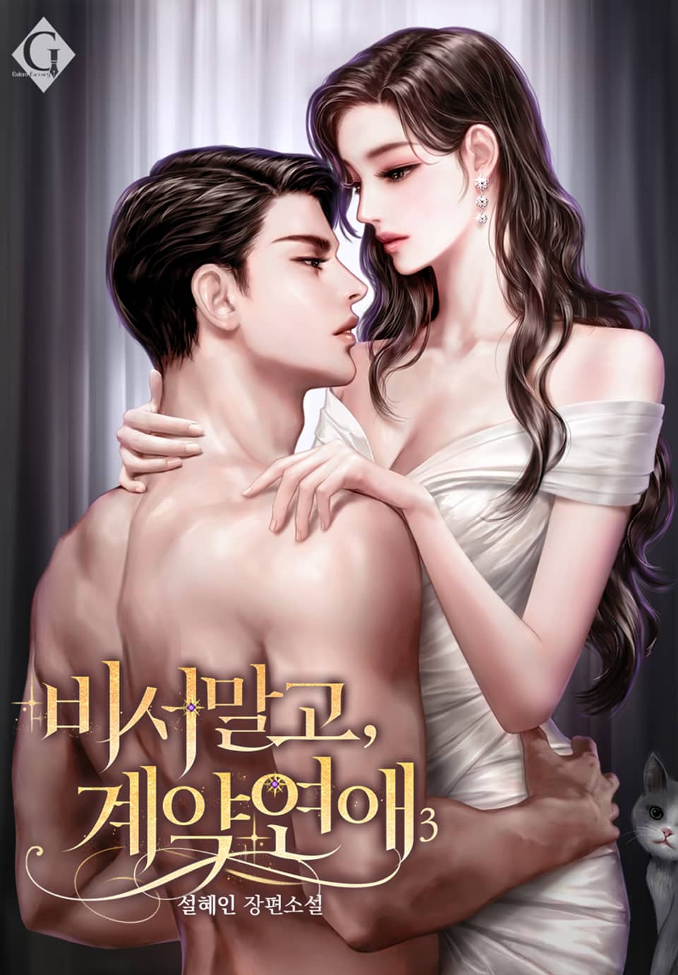 비서 말고, 계약 연애 3권