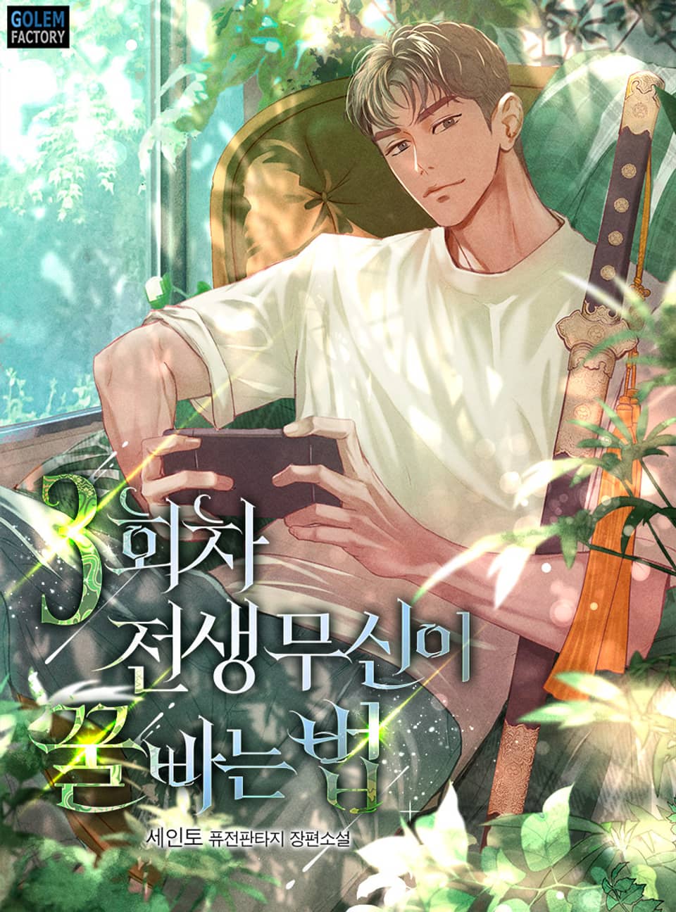 3회차 전생 무신이 꿀빠는 법 5권