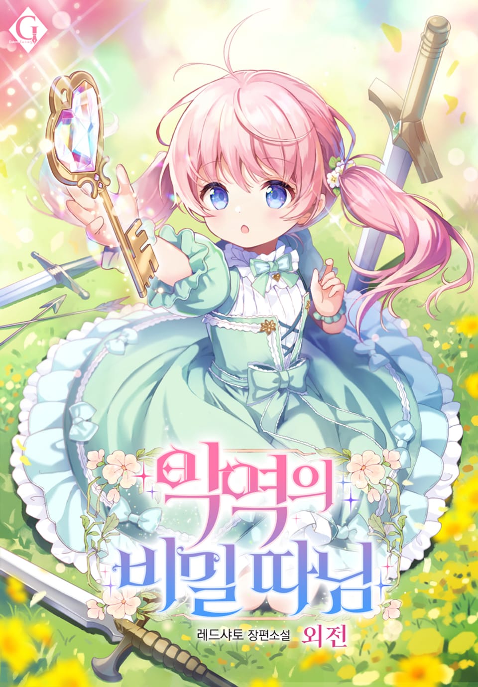 악역의 비밀 따님 (외전)