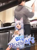 여우가 기다리는 식당 8화
