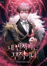 내 반사기는 무적이다 표지 이미지