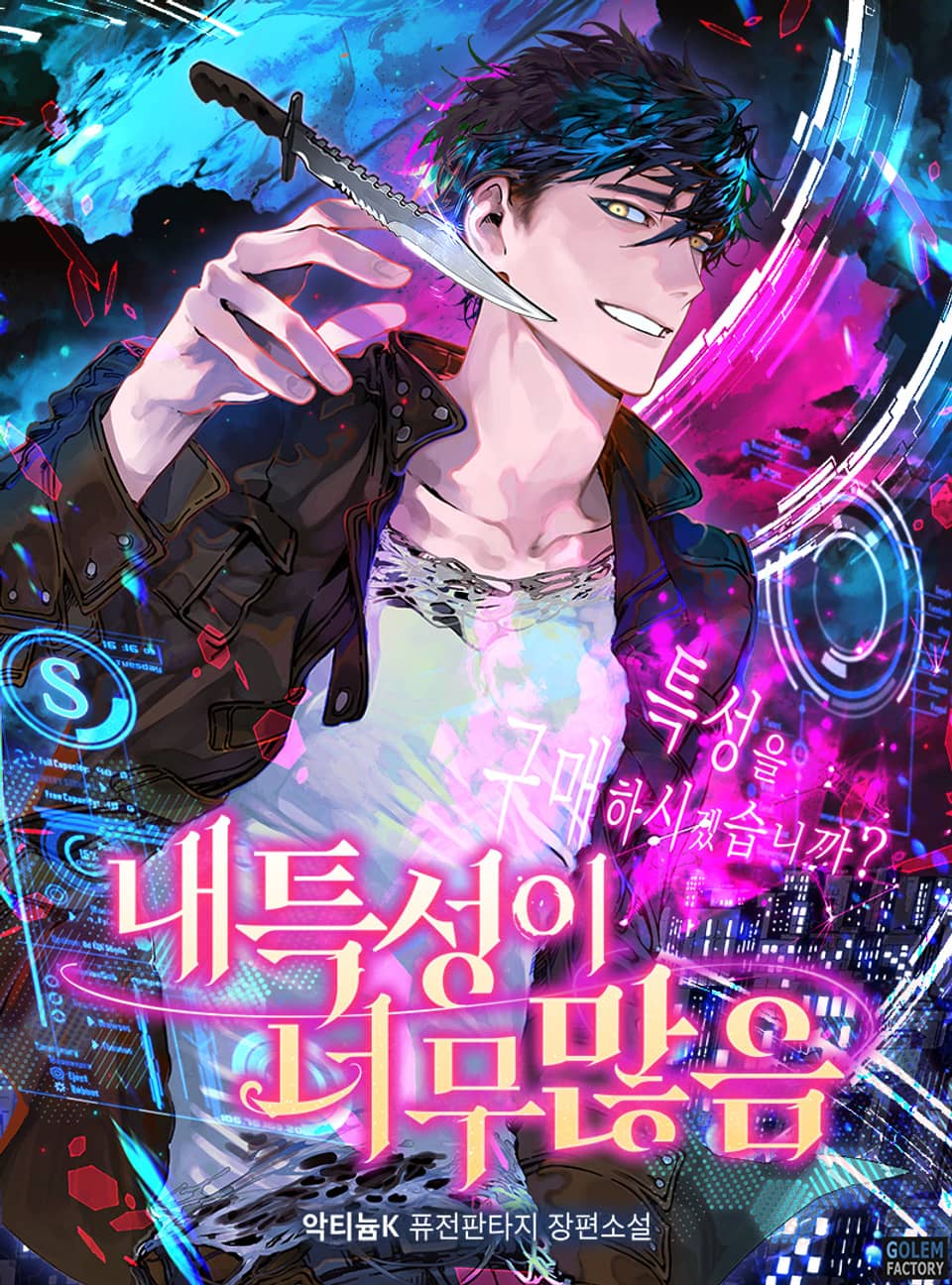 내 특성이 너무 많음 2권