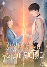 가상 아이돌이 우리 집에 떨어졌다 표지 이미지